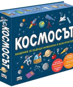 КОСМОСЪТ - АКАДЕМИЯ ЗА БЪДЕЩИ ИНЖЕНЕРИ И КОНСТРУКТОРИ